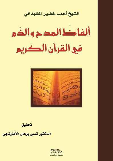 الفاظ المدح والذم في القرآن الكريم